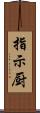 指示厨 Scroll