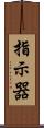 指示器 Scroll