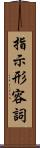 指示形容詞 Scroll