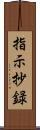 指示抄録 Scroll
