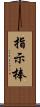 指示棒 Scroll