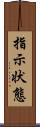 指示状態 Scroll