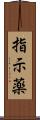 指示薬 Scroll