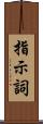 指示詞 Scroll