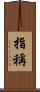 指稱 Scroll