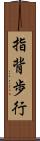 指背歩行 Scroll