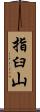 指臼山 Scroll
