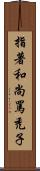 指著和尚罵禿子 Scroll