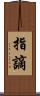 指謫 Scroll