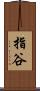 指谷 Scroll