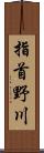 指首野川 Scroll