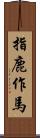 指鹿作馬 Scroll