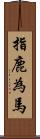 指鹿為馬 Scroll