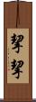 挈挈 Scroll