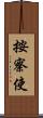 按察使 Scroll