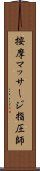 按摩マッサージ指圧師 Scroll