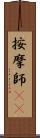 按摩師(oK) Scroll