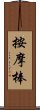 按摩棒 Scroll