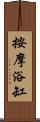 按摩浴缸 Scroll