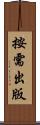 按需出版 Scroll