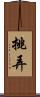挑弄 Scroll