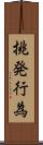 挑発行為 Scroll