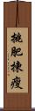 挑肥揀瘦 Scroll