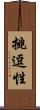挑逗性 Scroll
