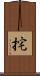 挓 Scroll