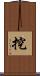 挖 Scroll