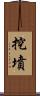 挖墳 Scroll