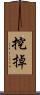 挖掉 Scroll