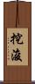 挖浚 Scroll