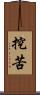 挖苦 Scroll