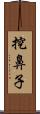 挖鼻子 Scroll