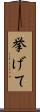 挙げて Scroll