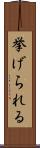 挙げられる Scroll