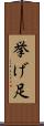挙げ足 Scroll