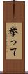 挙って Scroll