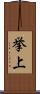 挙上 Scroll