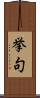 挙句 Scroll