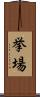 挙場 Scroll