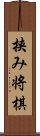 挟み将棋 Scroll