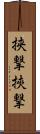挟撃 Scroll