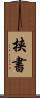 挟書 Scroll