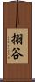 挧谷 Scroll