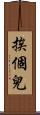 挨個兒 Scroll