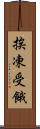 挨凍受餓 Scroll