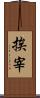 挨宰 Scroll