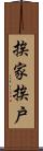 挨家挨戶 Scroll